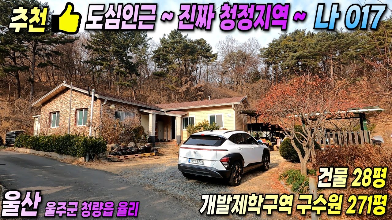 017  울산전원주택 산세좋고 편의시설 걱정없는 입지 ~ 울산 울주군 청량읍 율리 ~ 울산촌집 처럼 주말 주택 추천 매물입니다!