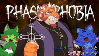 無鉄砲な虎おじさんによる幽霊調査1025【#PhasmoPhobia】【#太鼓腹琥珀主】【#ぬめゲコらいふ】