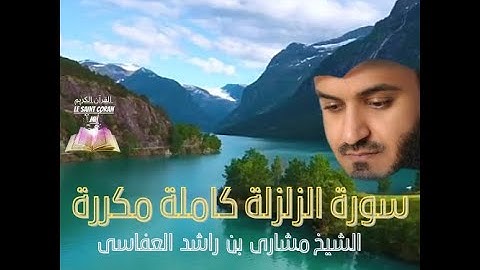 سورة   الزلزلة  كاملة   مكررة  بصوت  القارئ  الشيخ  مشارى  بن  راشد  العفاسى