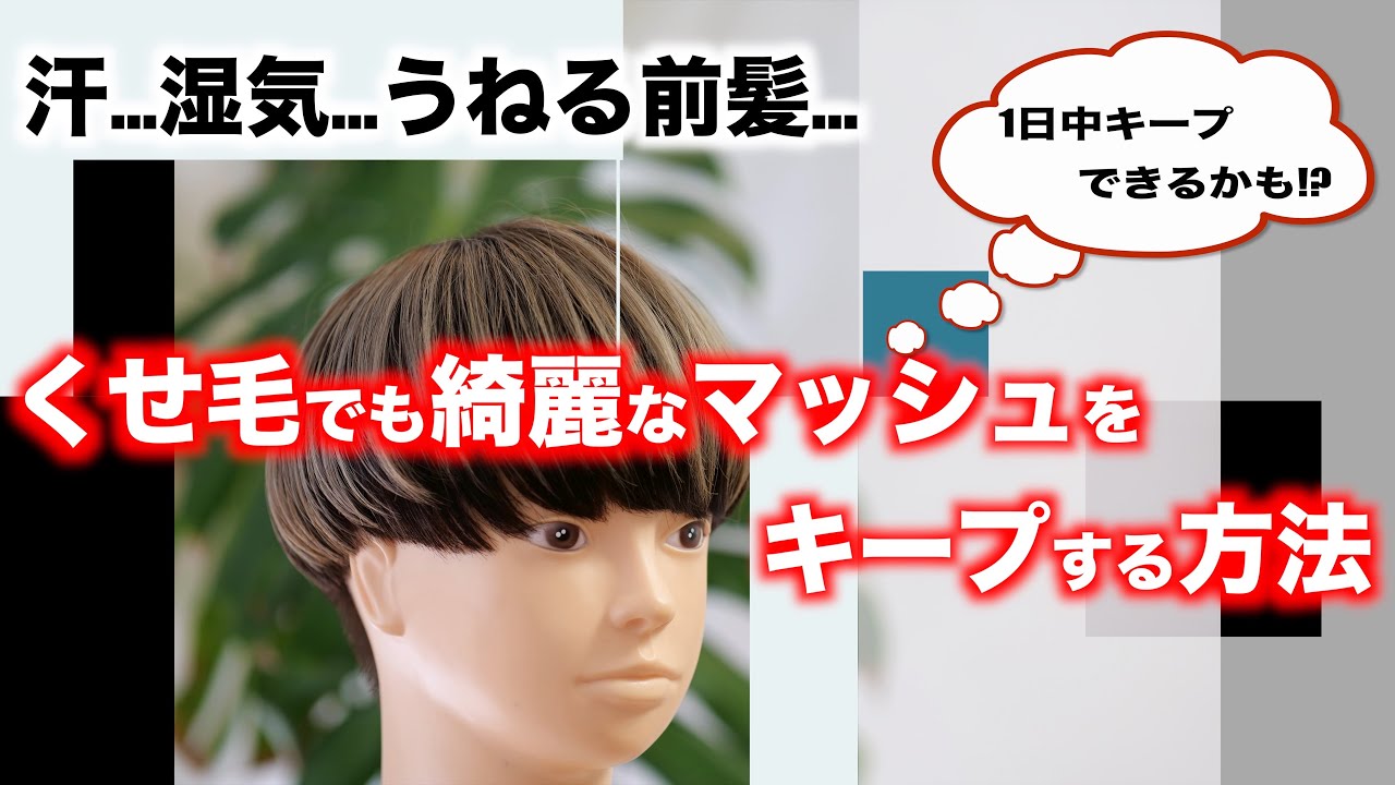 ヘアセット 夏の湿気や汗に負けない くせ毛でもキレイなマッシュを長時間キープする方法 Youtube