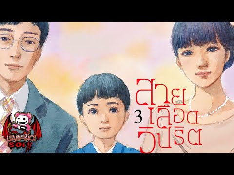 เล่ามังงะ สายเลือดวิปริต เล่มที่ 3 | แม่นี้มีบุญคุณอันใหญ่หลวง และลูกจะต้องตอบแทน!