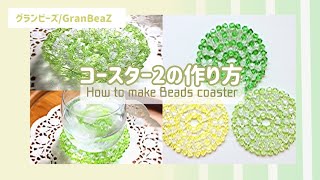 グランビーズ Granbeaz コースター２ の作り方 Beads Youtube