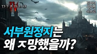 성역의 초 강대국! 서부원정지에 대하여 [디아블로 스토리/세계관]