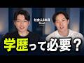 【本音】学歴って役に立つの？