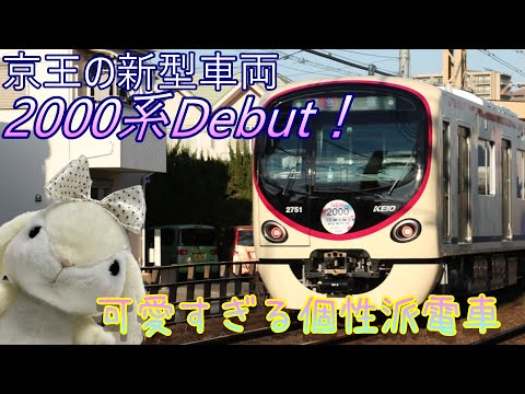 Keio's new 2000 series train debuts! A cute and unique train - YouTube