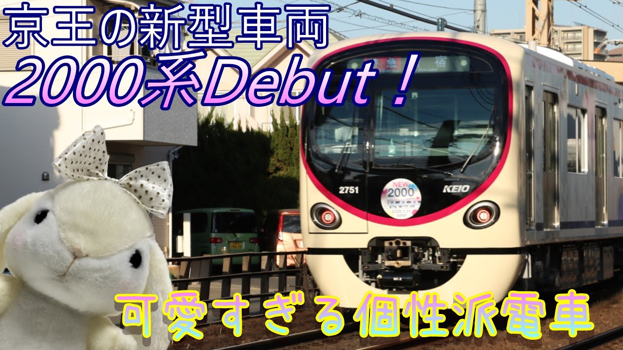 な*ん様 京王電鉄　2000系試乗会参加記念　KEIO 2000モデル Keio's new 2000 series train debuts! A cute and unique train - YouTube