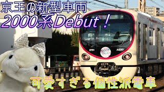 Keio's new 2000 series train debuts! A cute and unique train - YouTube