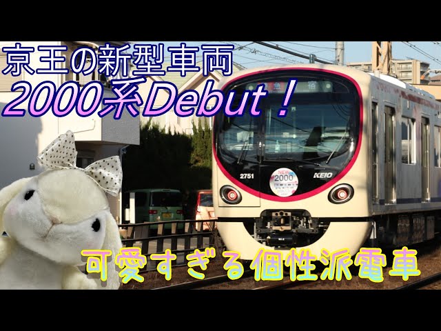 Keio's new 2000 series train debuts! A cute and unique train - YouTube