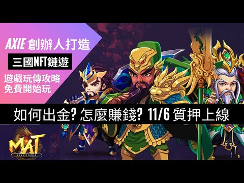   遊戲實況 三國鏈遊 My Master War 怎麼賺錢play To Earn MAT出金