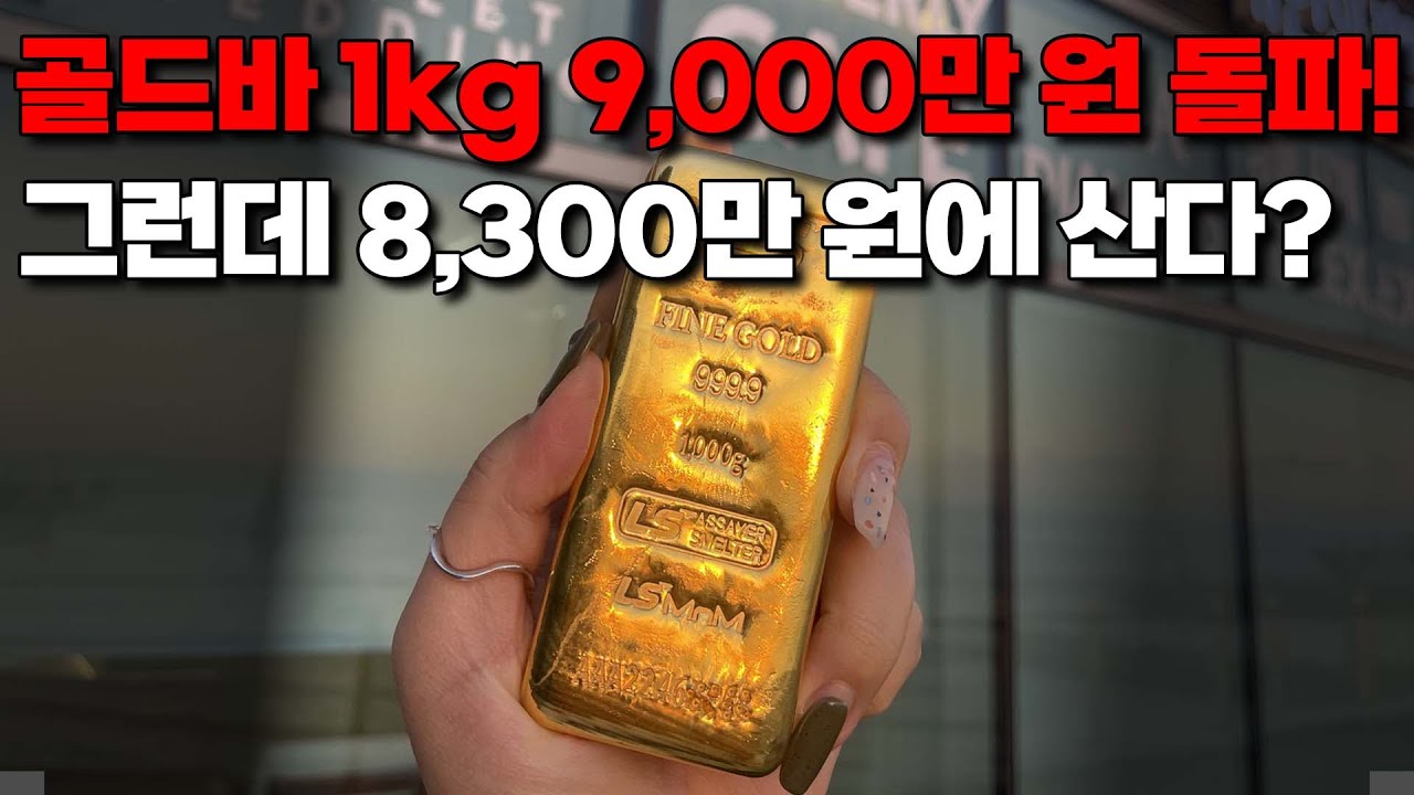 한국금거래소 골드바 1kg 9천만 원 돌파! 조금 희한한 금시장 - YouTube