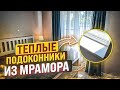 🔥ТЕПЛЫЕ ПОДОКОННИКИ - НЕТ КОНДЕНСАТА на окнах!