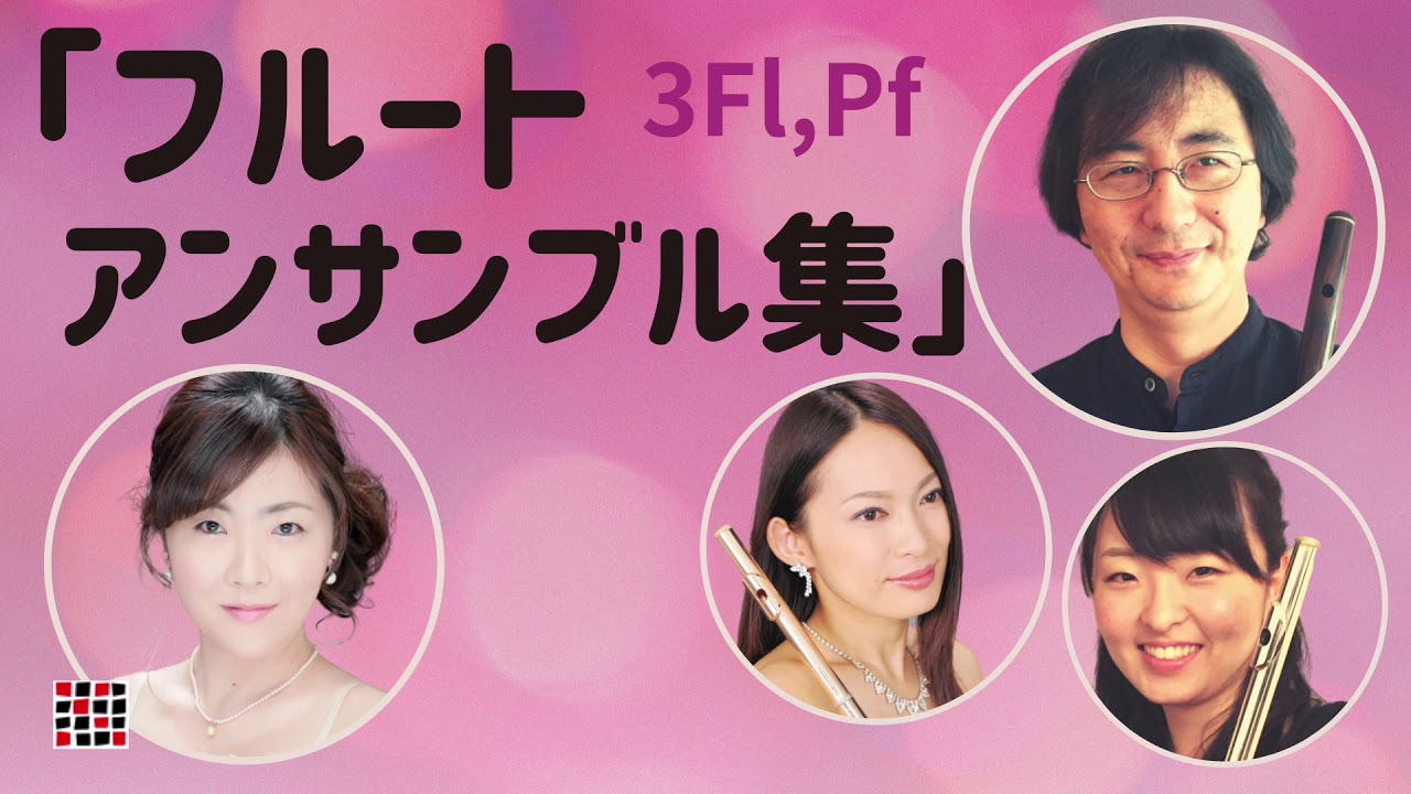 フルートアンサンブル集（3本のフルートとピアノ）」 - YouTube