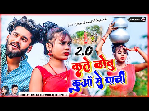 कते ढोवू कुवाँ से पानी || Kate Dhowoo Kuwaan Se Pani || Naresh Pandit || New Khortha Song || Umesh