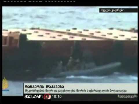 (18:00) 09/02/11 ტანკერის დაკავება