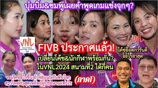 #ด่วน!FIVBประกาศ14ข้อเปลี่ยนโค้ช&สาวไทย#vnl2024+พู่บิ๋มจัดจุกๆ+โค้ชอ๊อดการันตี+แพ้รวดอันดับโลกเหลือ?