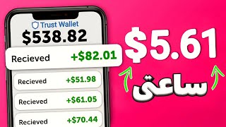 هر ساعت 5.61$ نقد برداشت بزن | آموزش کسب درآمد دلاری با اثبات برداشت