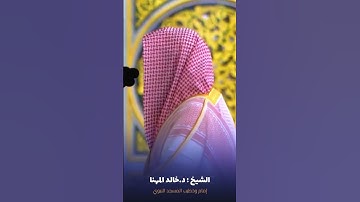 فواتح #سورة_المعارج للشيخ #خالد_المهنا من #المسجد_النبوي #صدى_القرآن