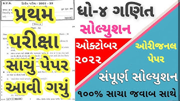 Dhoran 4 Maths Paper Solution 2022 STD 4 Ganit | STD 4 Maths Paper Solution 2022 40 Marks October