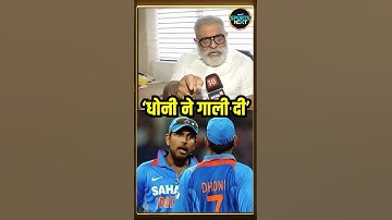 Yograj Singh on Dhoni: धोनी पर आगबबूला हुए योगराज | Yuvraj | Viral Video | SportsNext | #shorts