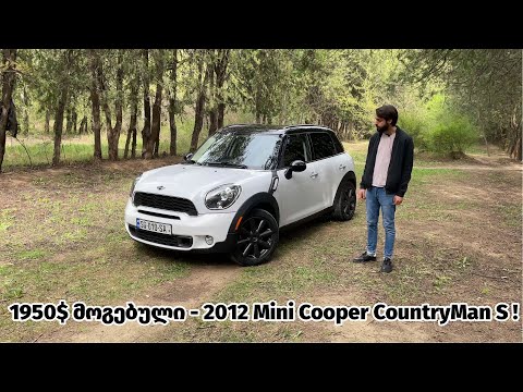 რა დაგვიჯდა - 2012 Mini Cooper CountryMan S ? ( ყიდვა / ჩამოყვანა / გაკეთება / განბაჟება )