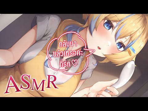 ASMR กลับมาแล้วเหรอคะที่รัก คืนนี้เหนื่อยไหมคะ ให้หลายดูแลนะ ♡ video thumb