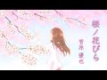 桜ノ花びら