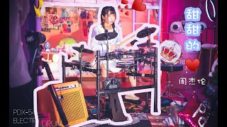 《甜甜的》周杰伦 by 曾冬灵 Drum cover 架子鼓演奏Play Drumsboy