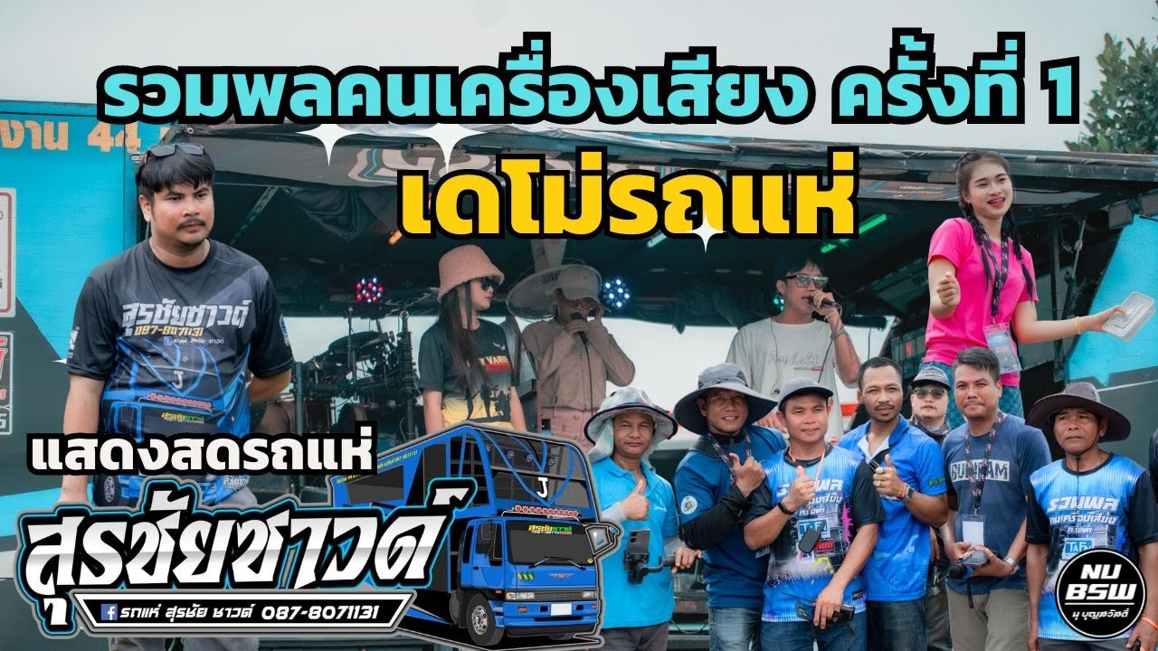 รถแห่สุรชัยซาวด์ - งานรวมพลคนเครื่องเสียงครั้งที่ 1 จังหวัดบุรีรัมย์