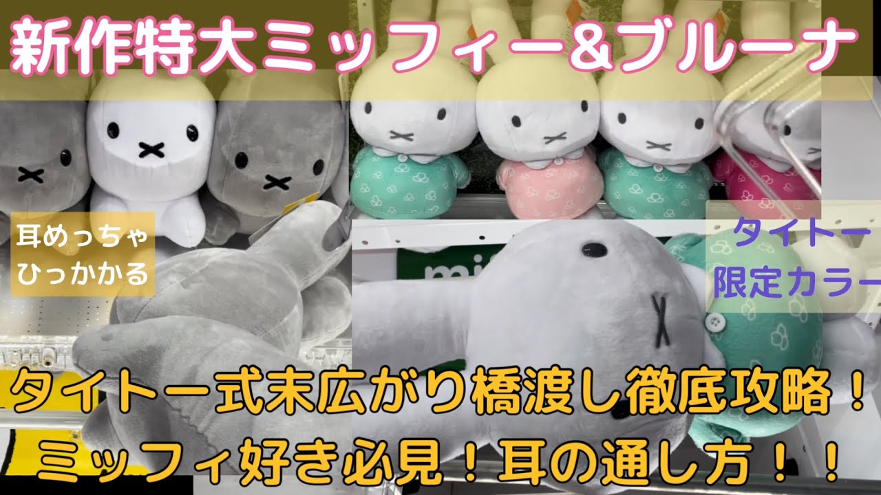 クレーンゲーム】【miffy】新作特大ミッフィー＆ブルーナアニマル