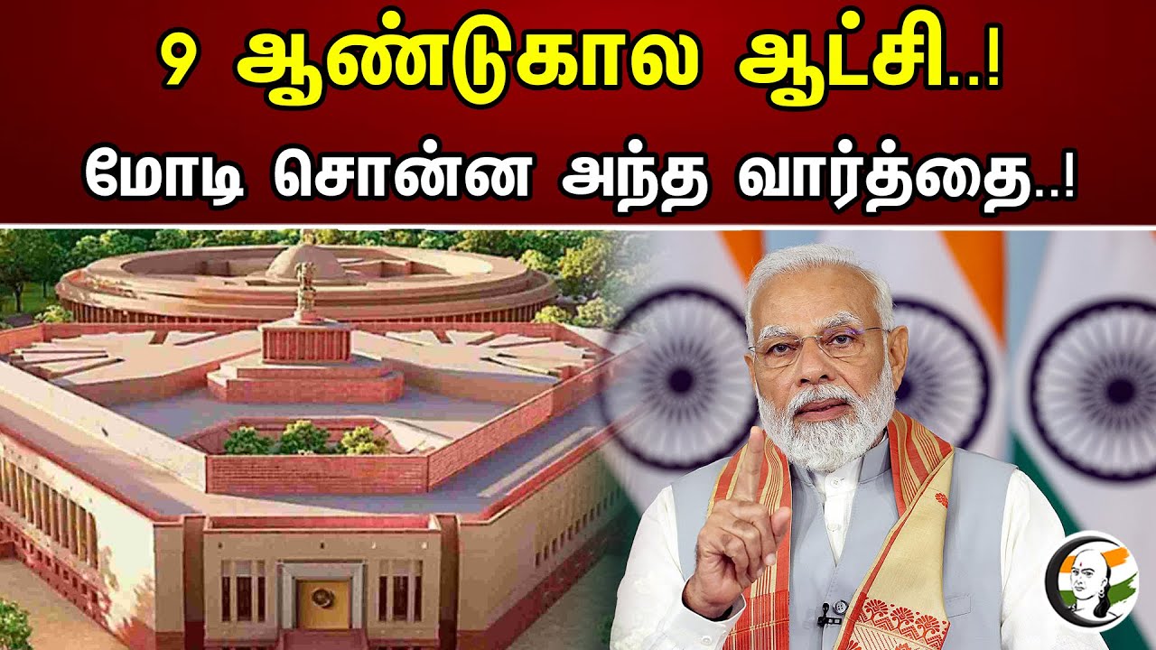 9 ஆண்டுகால ஆட்சி..!மோடி சொன்ன அந்த வார்த்தை..! | 9 years of rule..! That word said by Modi..! | bJP