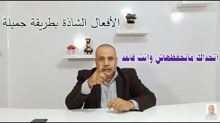 الافعال الانجليزية الشاذة بطريقة لذيذ و زومبا