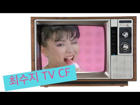 Choi Soo-ji TV CF