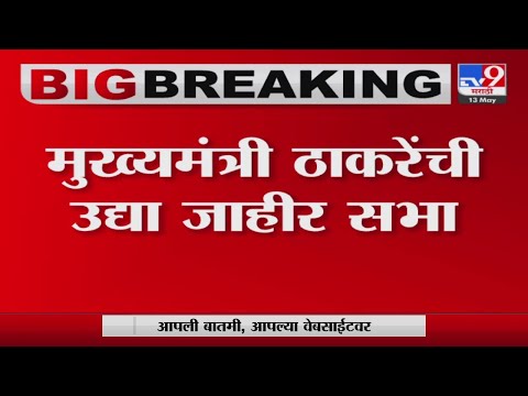 Mumbai | मुख्यमंत्री ठाकरेंची सभा; बीकेसीतील मैदानात सभेची तयारी सुरु-tv9