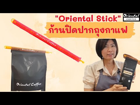 Oriental Stick  วิธีใช้ ก้านปิดปากถุงกาแฟ ปิดสนิท อากาศหมดสิทธิ์เข้า!!