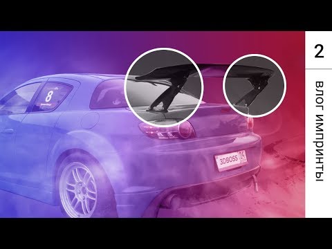 Видео: Тюнингуем Mazda RX8 с помощью 3D печати. Тестим на скорости 200 км/ч — Влог 2, часть 1