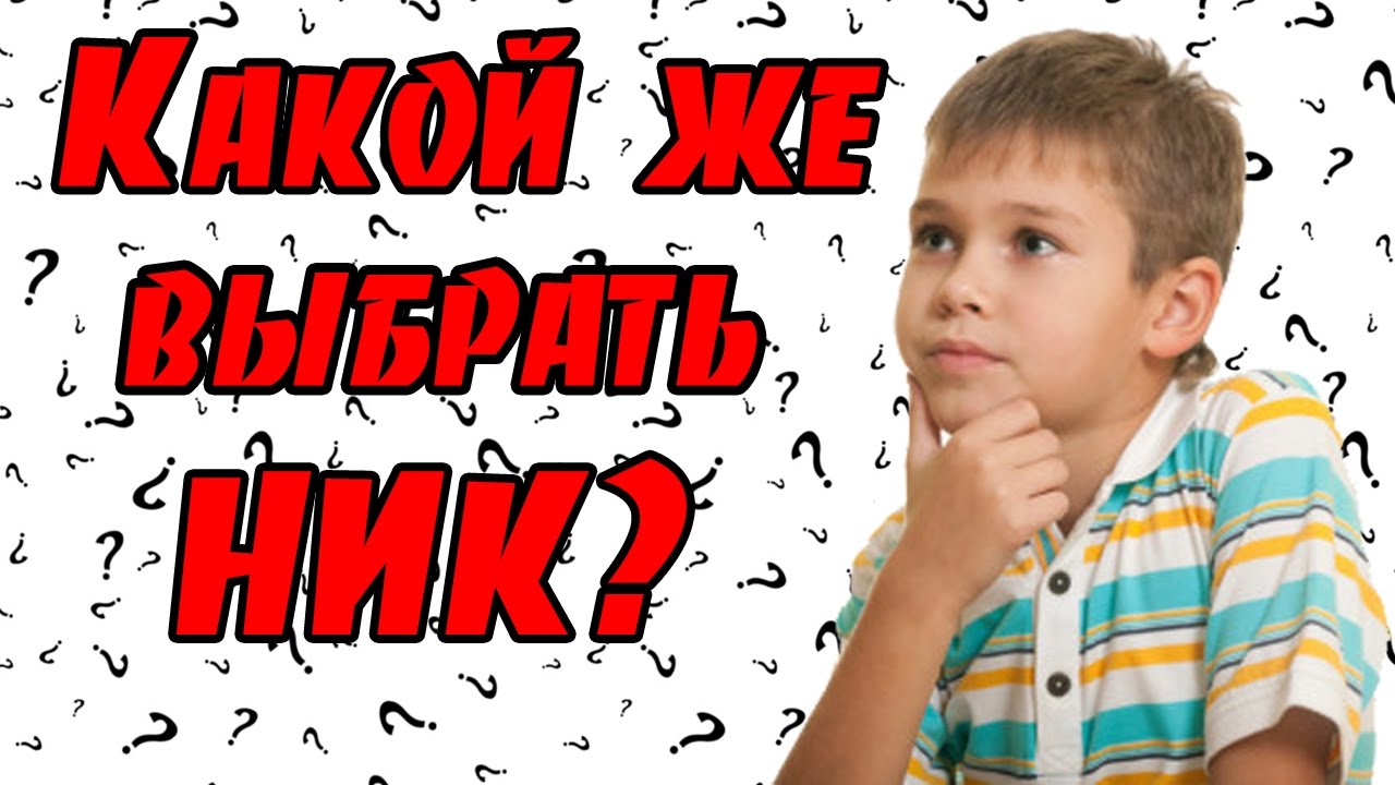 ЛУЧШИЙ В МИРЕ НИК - YouTube