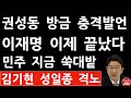 긴급! 권성동, 김기현 주도 모임서 이재명에 충격 발언! (진성호의 융단폭격)