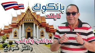 تايلند عجائب وغرائب  واكلات شارع لن تخطر لك على بال Thailand Amazing Country  Strangest Street Food