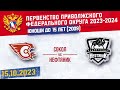 15.10.2023. ПРЯМОЙ ЭФИР. Первенство ПФО. ХК &quot;Сокол-2009&quot; (Нов-ксарск) - ХК &quot;Нефтяник&quot; (Альметьевск)