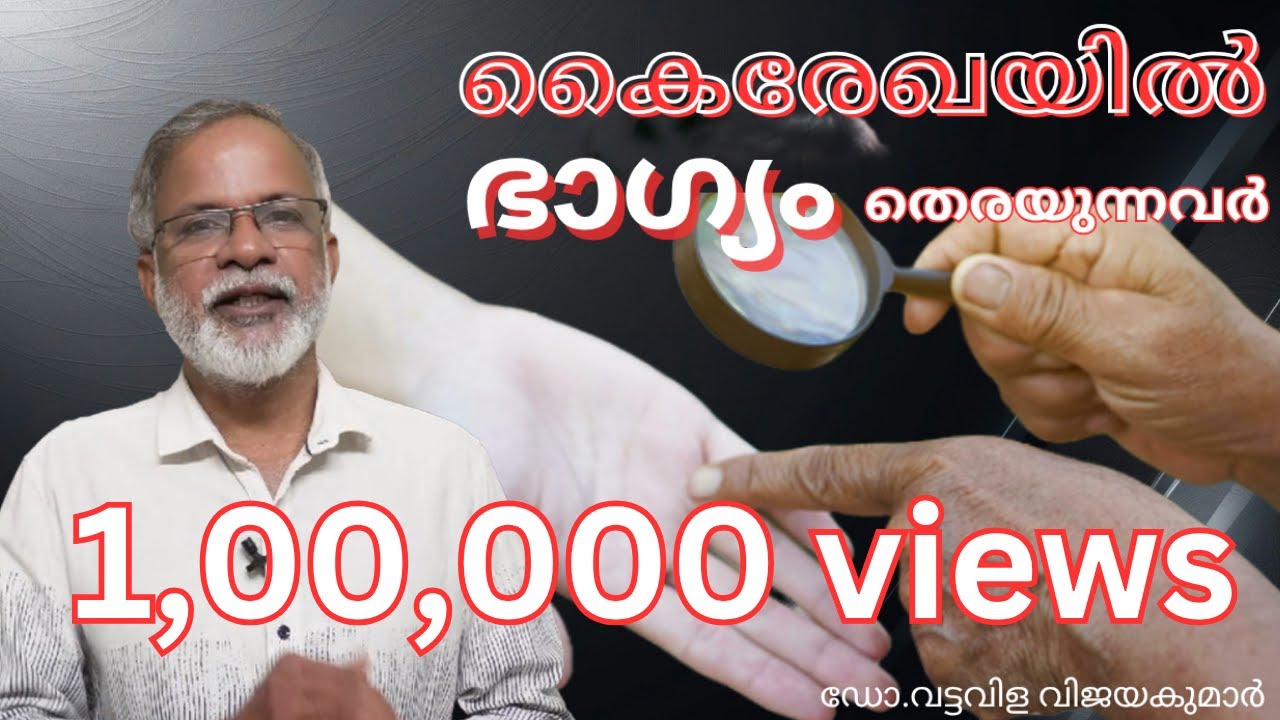 കൈരേഖയിൽ ഭാഗ്യം തെരയുന്നവർ Palm reading #palmistry #palmist