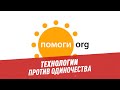 Технологии против одиночества - Адреса милосердия