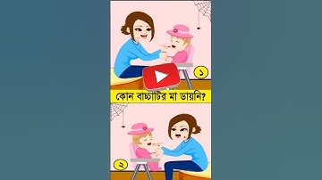 কোন বাচ্চাটির মা ডাইনি? বুদ্ধির ধাঁধা। Memory Test l Riddles & Puzzles l IQ BANGLA #shorts #cartoon