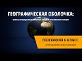 Географическая оболочка: состав, границы и взаимосвязи между её составными частями