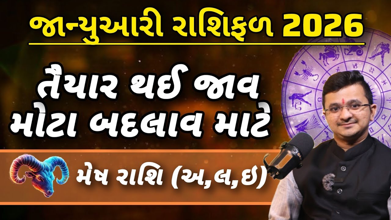 Mesh Rashi January 2026 Prediction | મેષ રાશિ | Acharya Sanket Shukla Aries January 2026|