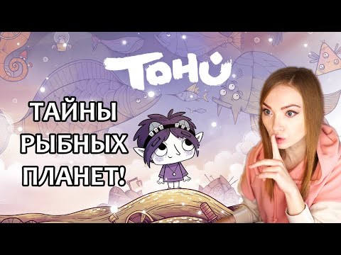 ТАЙНЫ РЫБНЫХ ПЛАНЕТ ▶ TOHU  - ИНДИ, ГОЛОВОЛОМКИ, ПРОХОЖДЕНИЕ НА СТРИМЕ