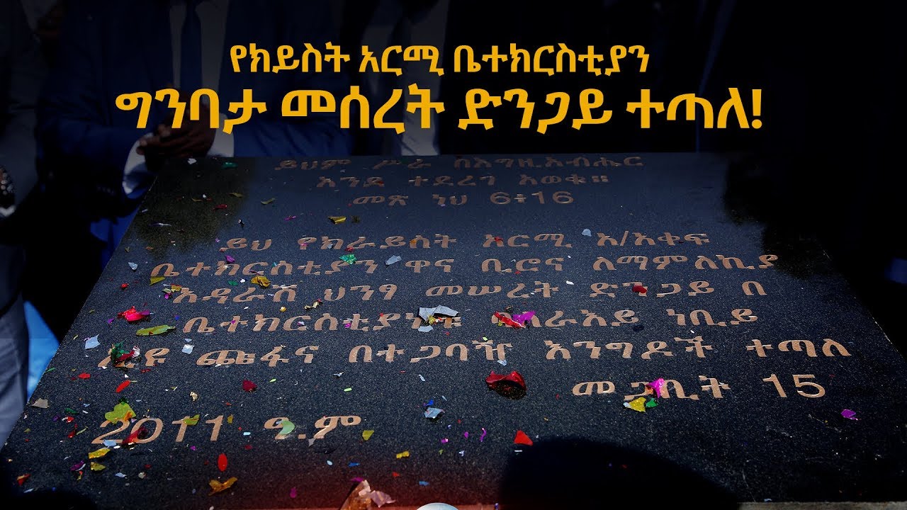 572 የክራይስት አርሚ ግንባታ መሰረት ድንጋይ በመጋበቢት 15 2011 ዓ.ም ተጣለ