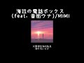 [中日歌詞] 海辺の電話ボックス 海濱電話亭 / MIMI feat. 音街ウナSV