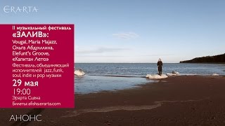 II музыкальный фестиваль «Залив». Анонс II музыкальный фестиваль «Залив». Анонс