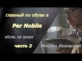 Per Nobile: обувь на заказ в Москве #2 | Оборудование и специалисты компании | Интервью