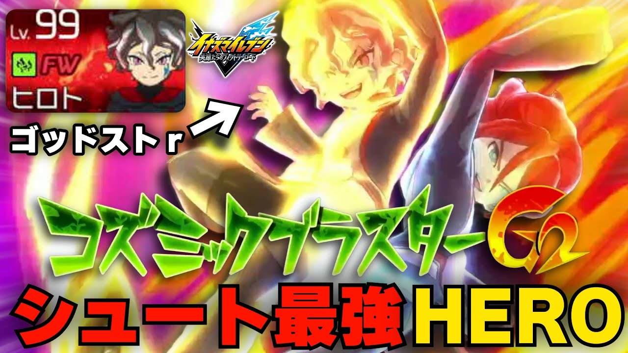 イナイレV】アレスの天秤最強HERO『ゴッドストライカー吉良ヒロト』が